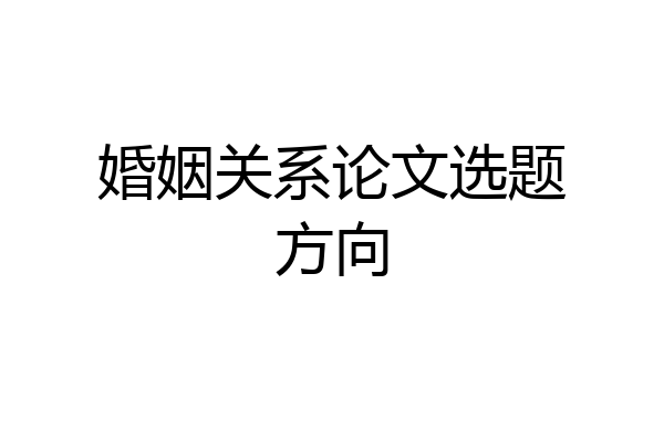 婚姻关系论文选题方向