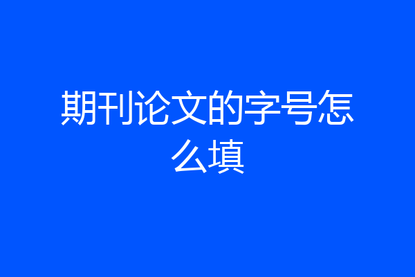 期刊论文的字号怎么填
