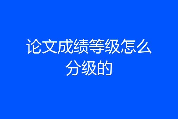 论文成绩等级怎么分级的