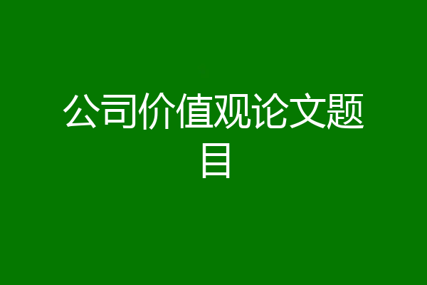 公司价值观论文题目