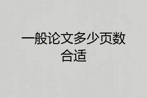 一般论文多少页数合适