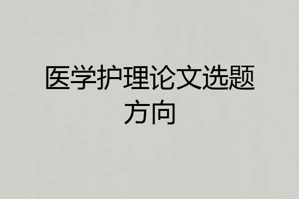 医学护理论文选题方向