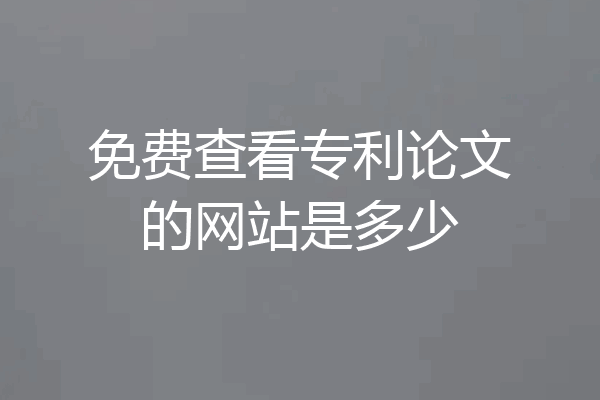 免费查看专利论文的网站是多少