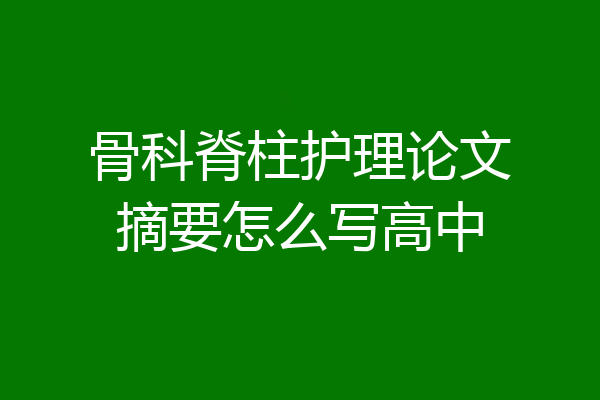 骨科脊柱护理论文摘要怎么写高中