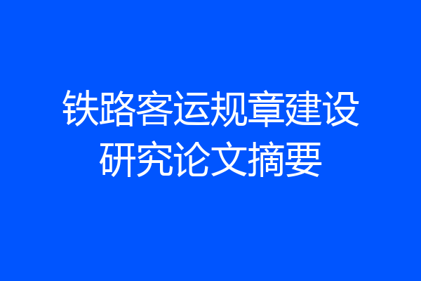 铁路客运规章建设研究论文摘要