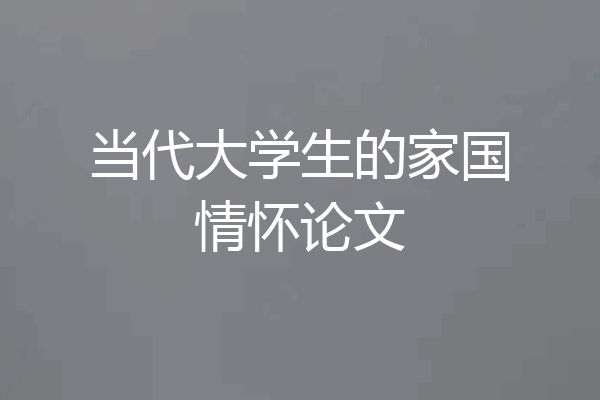 当代大学生的家国情怀论文