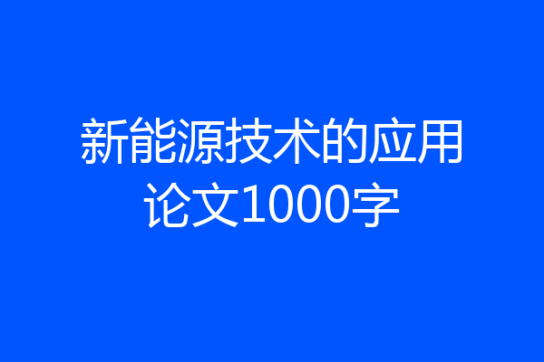 新能源技术的应用论文1000字