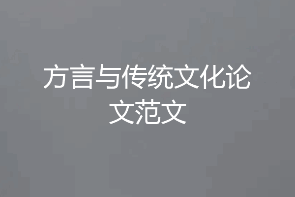 方言与传统文化论文范文