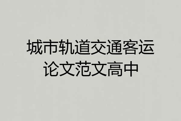 城市轨道交通客运论文范文高中