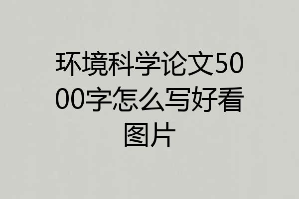 环境科学论文5000字怎么写好看图片