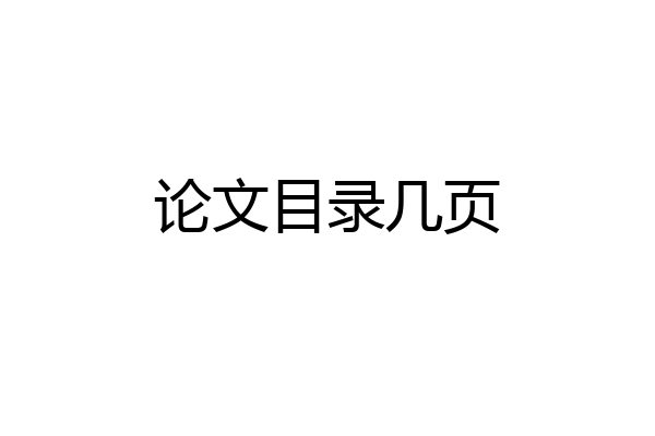 论文目录几页