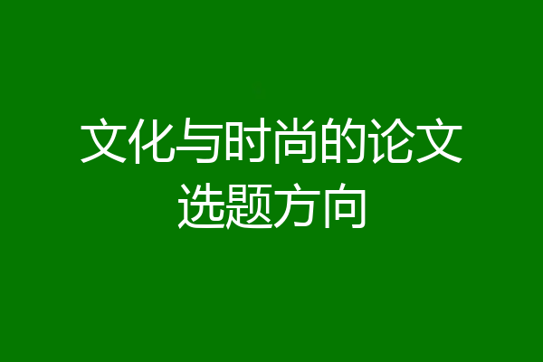 文化与时尚的论文选题方向