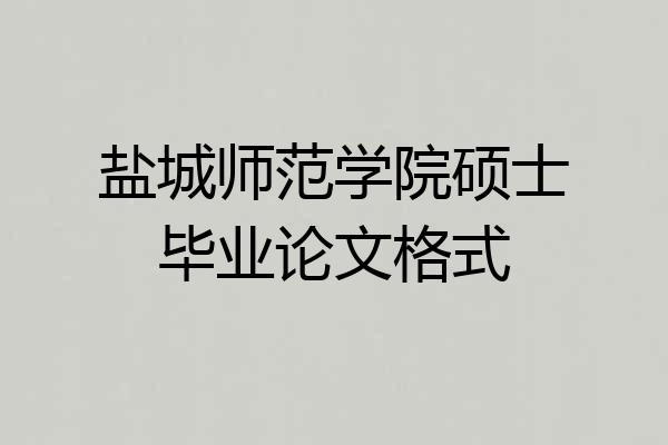 盐城师范学院硕士毕业论文格式
