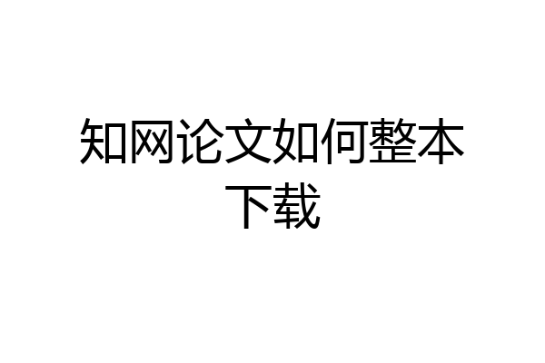 知网论文如何整本下载
