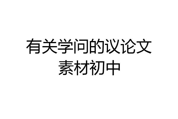 有关学问的议论文素材初中