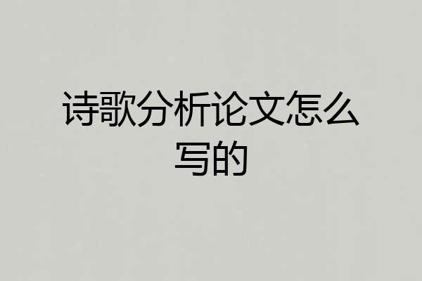 诗歌分析论文怎么写的