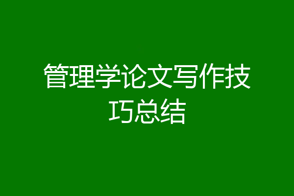 管理学论文写作技巧总结