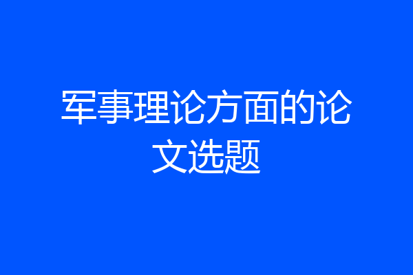 军事理论方面的论文选题