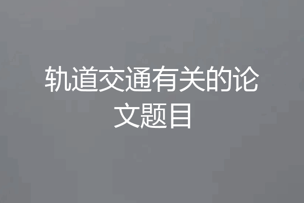 轨道交通有关的论文题目