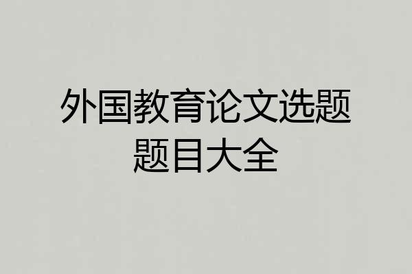 外国教育论文选题题目大全