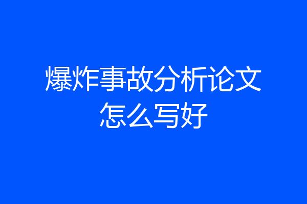 爆炸事故分析论文怎么写好