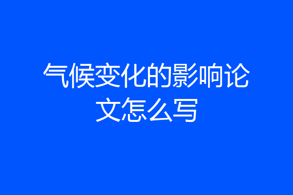 气候变化的影响论文怎么写