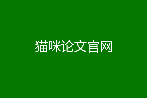 猫咪论文官网