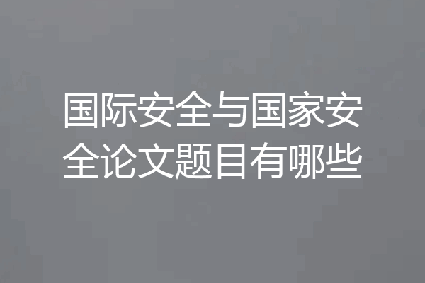 国际安全与国家安全论文题目有哪些
