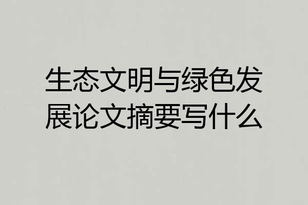生态文明与绿色发展论文摘要写什么
