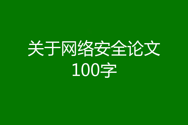 关于网络安全论文100字
