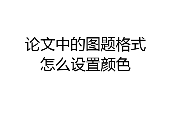 论文中的图题格式怎么设置颜色