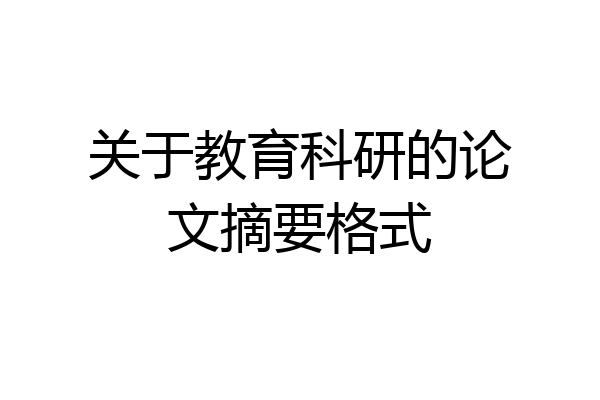 关于教育科研的论文摘要格式