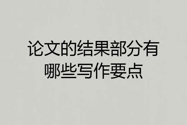 论文的结果部分有哪些写作要点