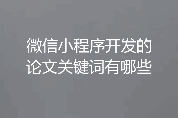 微信小程序开发的论文关键词有哪些