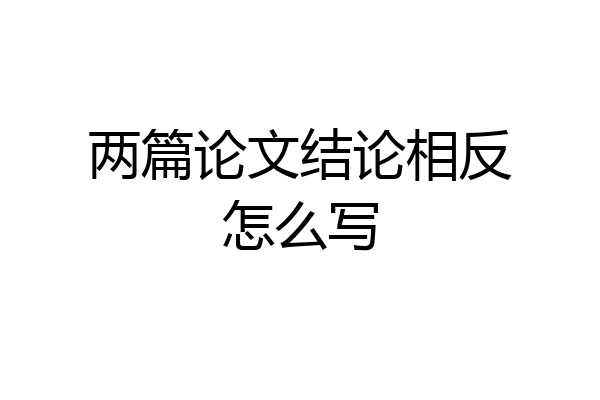 两篇论文结论相反怎么写