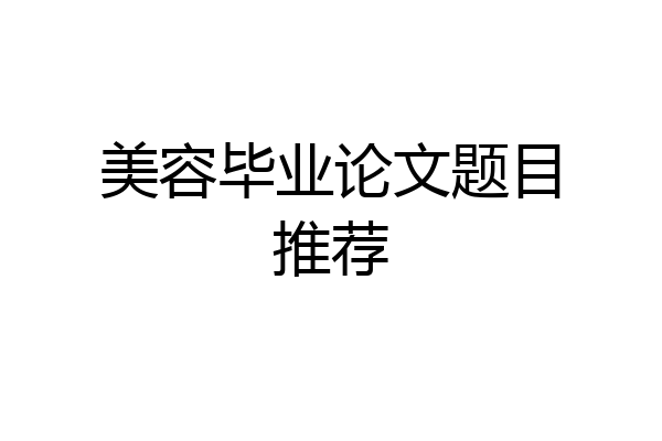 美容毕业论文题目推荐