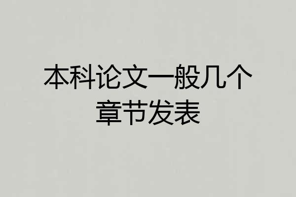 本科论文一般几个章节发表