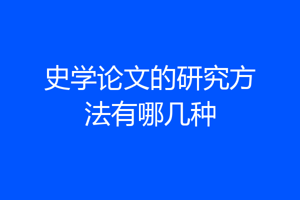 史学论文的研究方法有哪几种