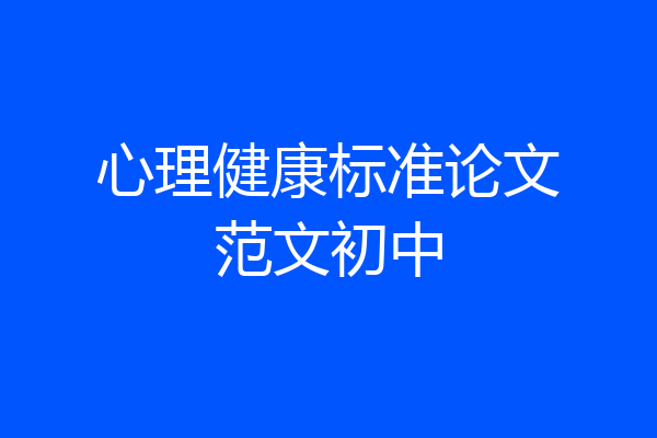 心理健康标准论文范文初中