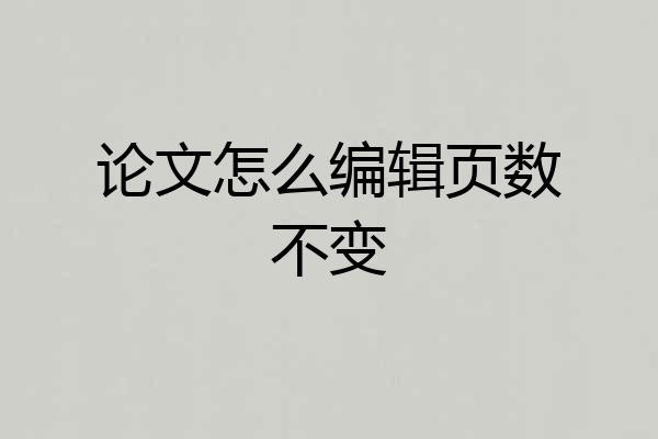 论文怎么编辑页数不变