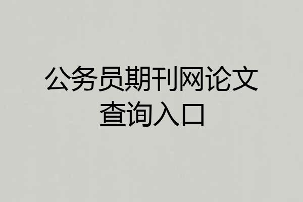 公务员期刊网论文查询入口