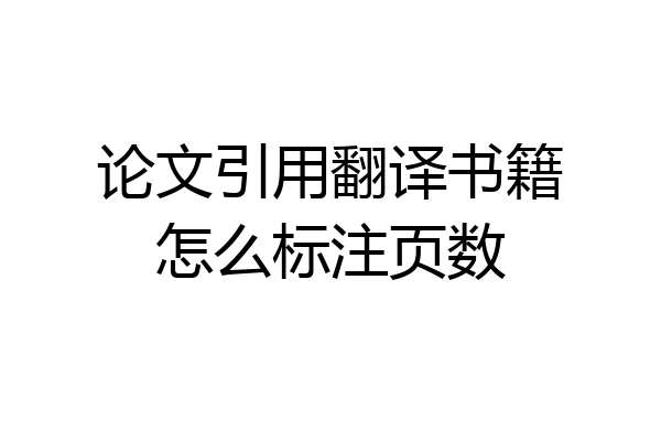 论文引用翻译书籍怎么标注页数