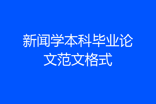 新闻学本科毕业论文范文格式