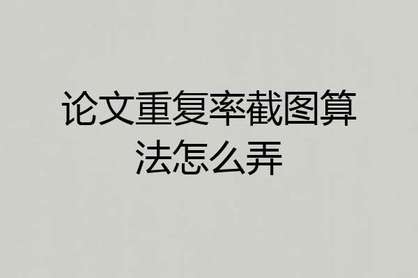 论文重复率截图算法怎么弄