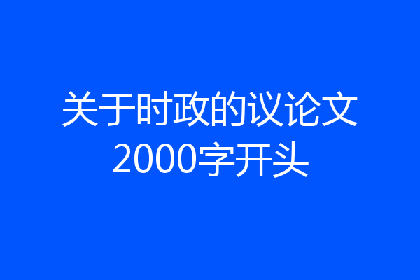 关于时政的议论文2000字开头
