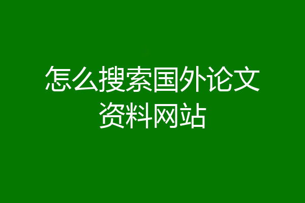 怎么搜索国外论文资料网站