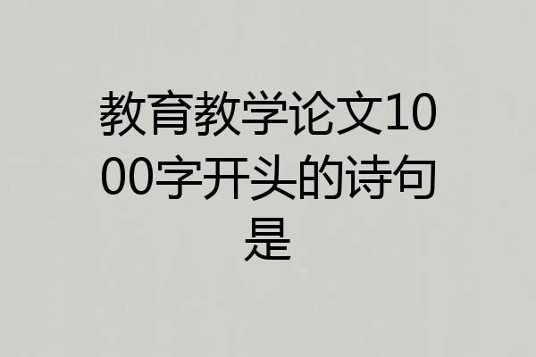 教育教学论文1000字开头的诗句是