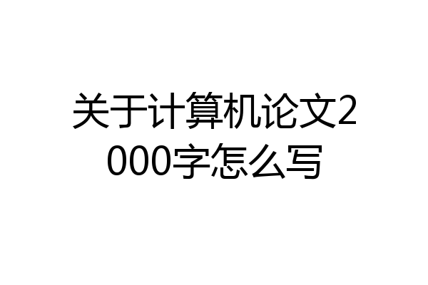 关于计算机论文2000字怎么写