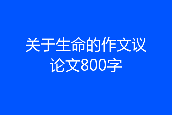 关于生命的作文议论文800字