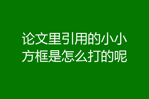 论文里引用的小小方框是怎么打的呢